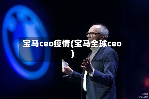 宝马ceo疫情(宝马全球ceo)