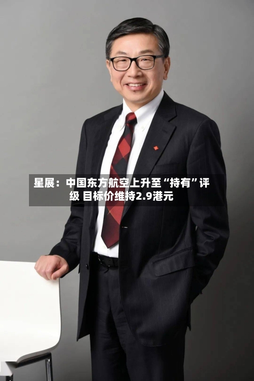 星展：中国东方航空上升至“持有	”评级 目标价维持2.9港元-第1张图片