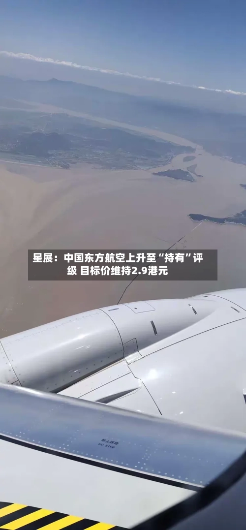 星展：中国东方航空上升至“持有”评级 目标价维持2.9港元-第2张图片