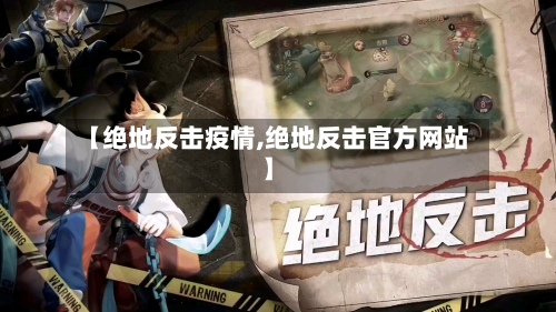 【绝地反击疫情,绝地反击官方网站】
