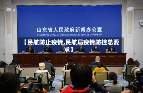 【民航防止疫情,民航局疫情防控总要求】