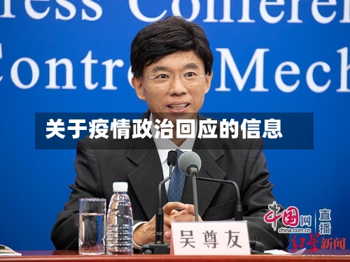 关于疫情政治回应的信息-第3张图片