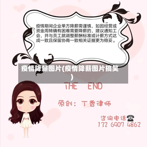疫情降薪图片(疫情降薪图片搞笑)
