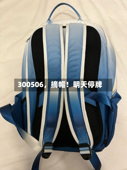 300506，摘帽！明天停牌-第2张图片