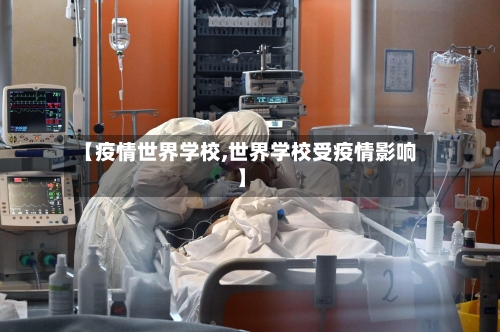 【疫情世界学校,世界学校受疫情影响】