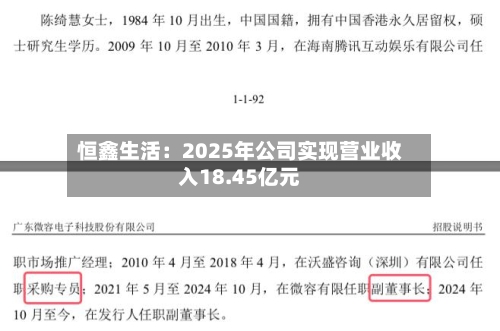 恒鑫生活:2025年公司实现营业收入18.45亿元-第1张图片