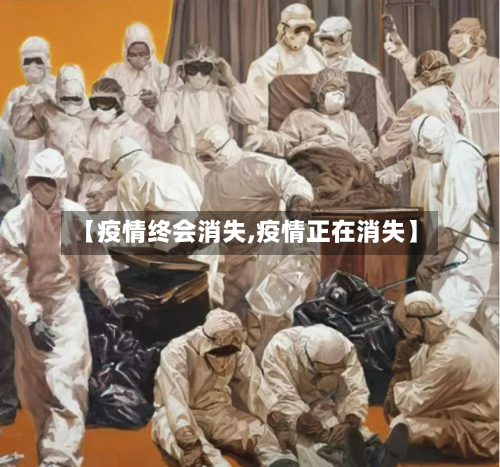 【疫情终会消失,疫情正在消失】-第2张图片