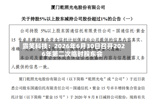 露笑科技：2026年6月30日召开2026年第二次临时股东会