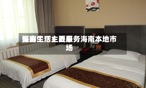 恒鑫生活:近来
海南工厂主要服务海南本地市场-第2张图片