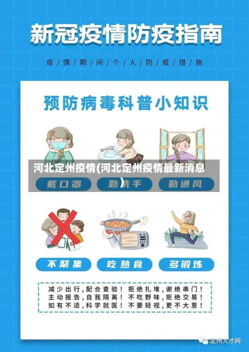河北定州疫情(河北定州疫情最新消息)-第2张图片