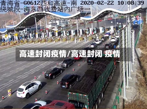 高速封闭疫情/高速封闭 疫情