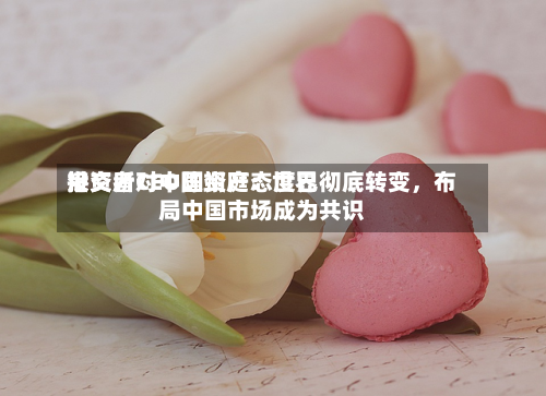 港交所CEO陈翊庭：世界投资者对中国资产态度已彻底转变，布局中国市场成为共识-第2张图片