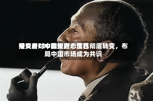 港交所CEO陈翊庭：世界投资者对中国资产态度已彻底转变，布局中国市场成为共识-第3张图片