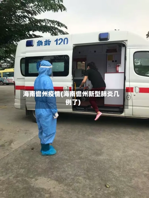 海南儋州疫情(海南儋州新型肺炎几例了)-第1张图片