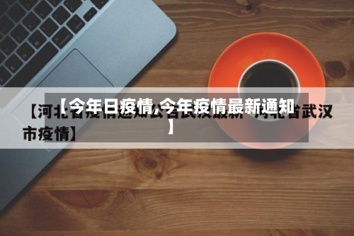 【今年日疫情,今年疫情最新通知】