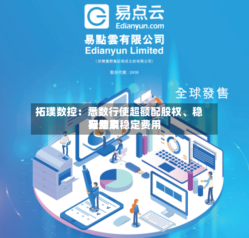 拓璞数控：悉数行使超额配股权、稳定费用行动及稳定费用期结束-第2张图片
