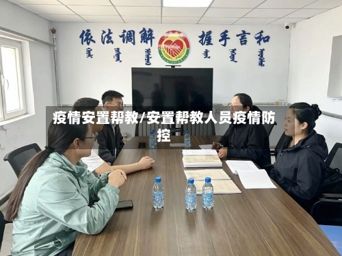 疫情安置帮教/安置帮教人员疫情防控