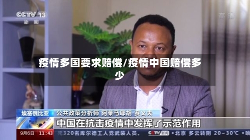疫情多国要求赔偿/疫情中国赔偿多少
