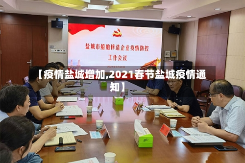 【疫情盐城增加,2021春节盐城疫情通知】-第3张图片