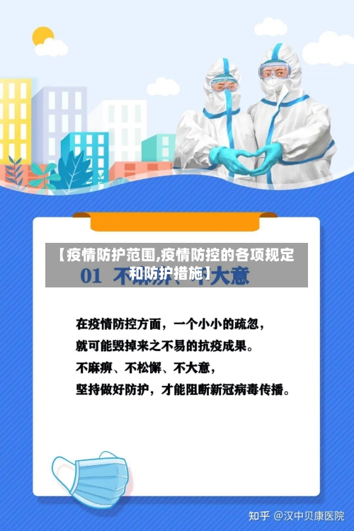【疫情防护范围,疫情防控的各项规定和防护措施】-第2张图片