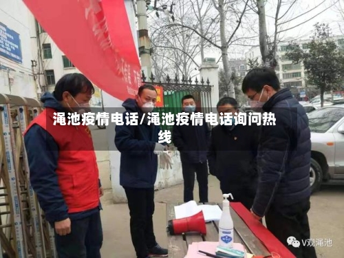 渑池疫情电话/渑池疫情电话询问热线-第1张图片