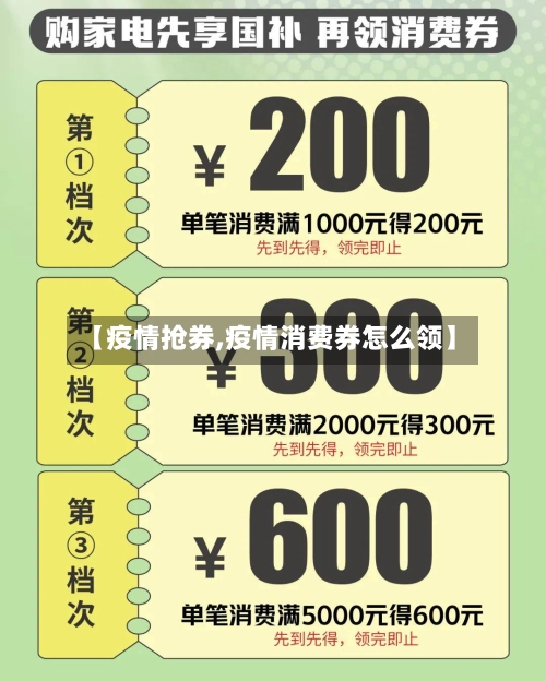 【疫情抢券,疫情消费券怎么领】
