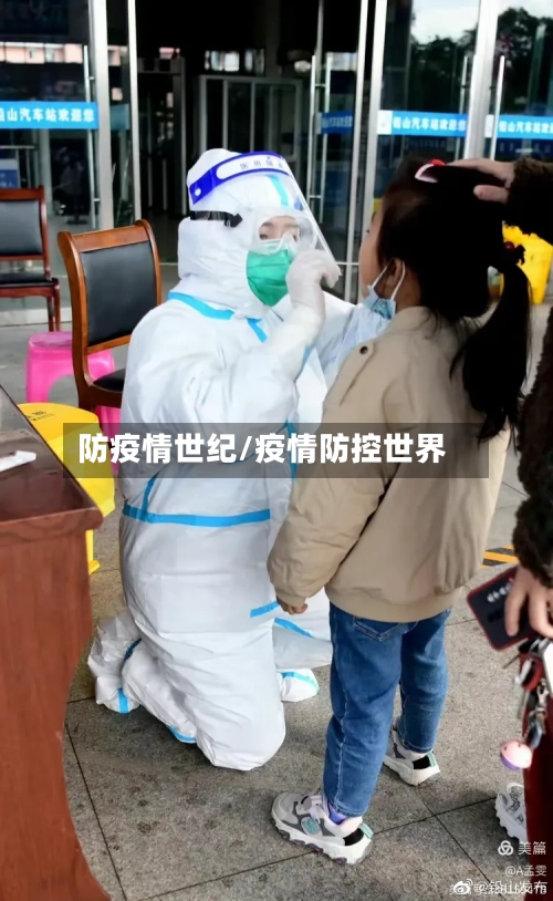 防疫情世纪/疫情防控世界-第1张图片