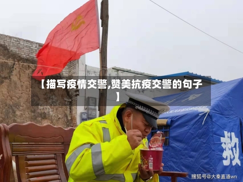 【描写疫情交警,赞美抗疫交警的句子】-第1张图片