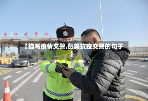 【描写疫情交警,赞美抗疫交警的句子】-第2张图片