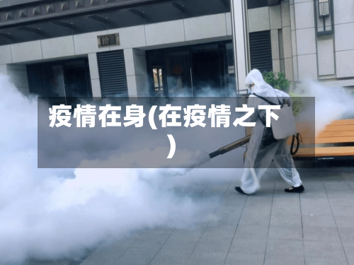 疫情在身(在疫情之下)-第1张图片