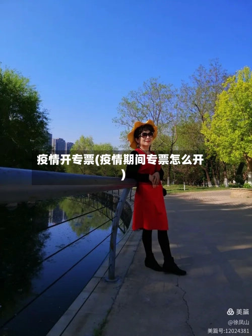 疫情开专票(疫情期间专票怎么开)-第1张图片