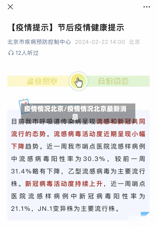 疫情情况北京/疫情情况北京最新消息-第1张图片