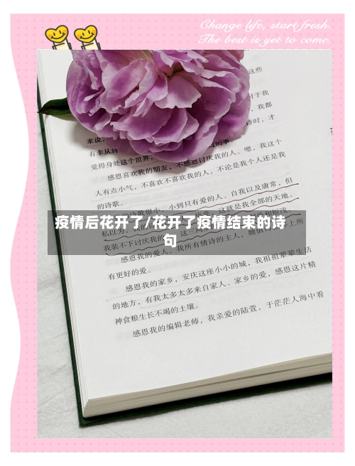 疫情后花开了/花开了疫情结束的诗句