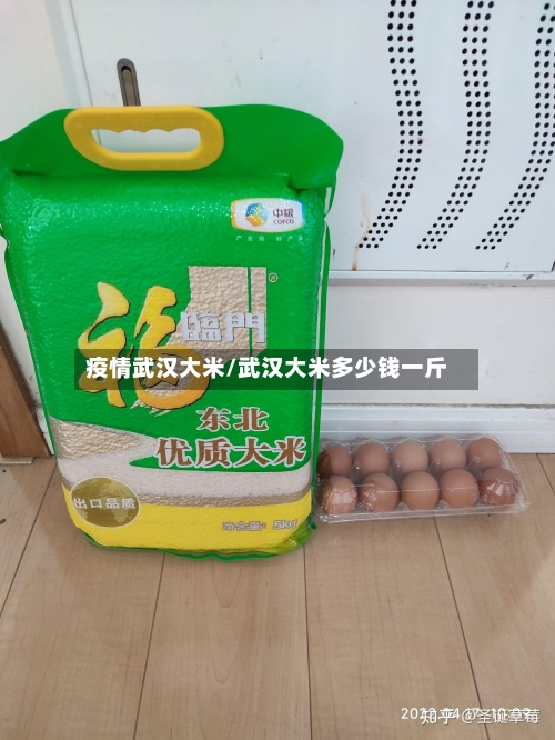 疫情武汉大米/武汉大米多少钱一斤