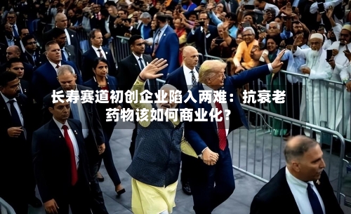 长寿赛道初创企业陷入两难:抗衰老药物该如何商业化?-第1张图片