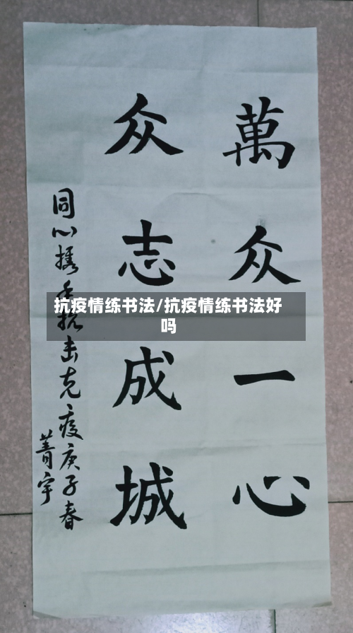 抗疫情练书法/抗疫情练书法好吗-第1张图片