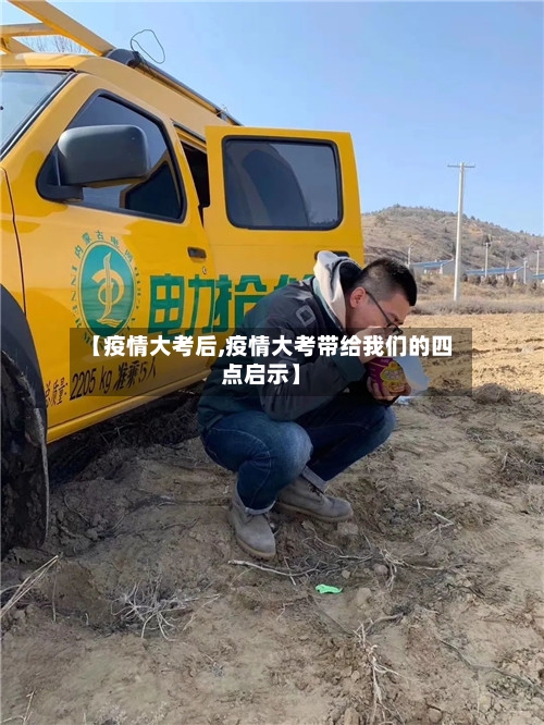 【疫情大考后,疫情大考带给我们的四点启示】