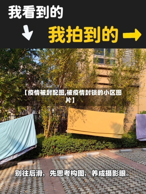 【疫情被封配图,被疫情封锁的小区图片】