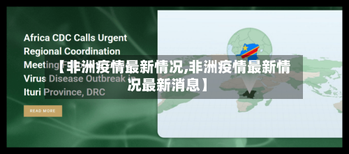 【非洲疫情最新情况,非洲疫情最新情况最新消息】-第1张图片