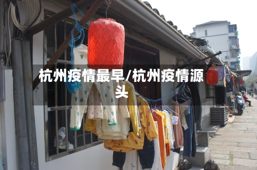 杭州疫情最早/杭州疫情源头