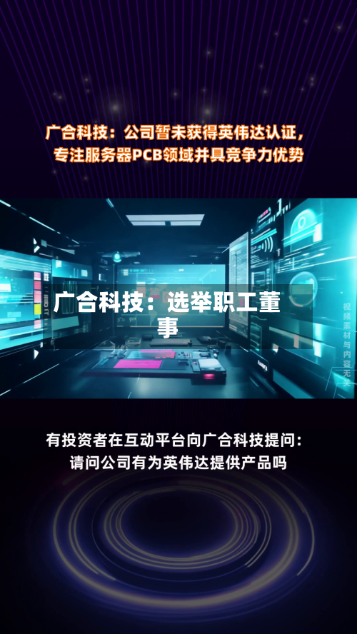 广合科技:选举职工董事-第1张图片