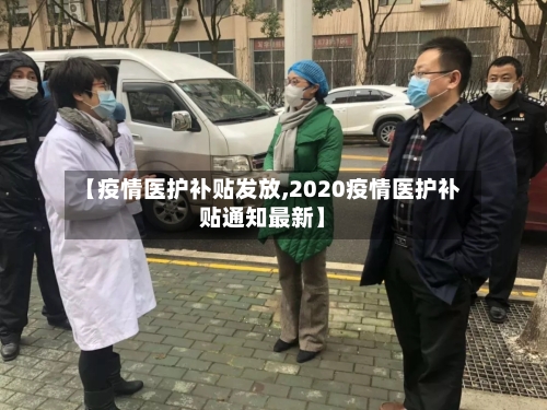 【疫情医护补贴发放,2020疫情医护补贴通知最新】-第3张图片