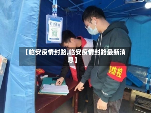 【临安疫情封路,临安疫情封路最新消息】