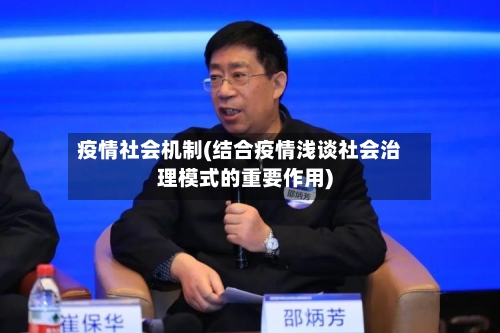 疫情社会机制(结合疫情浅谈社会治理模式的重要作用)