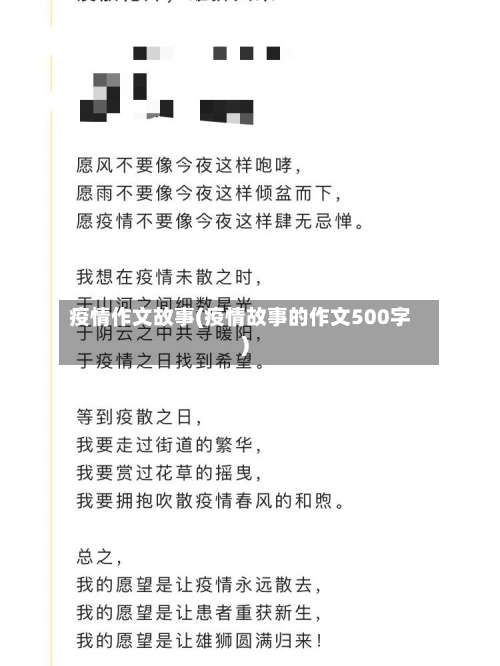 疫情作文故事(疫情故事的作文500字)-第1张图片