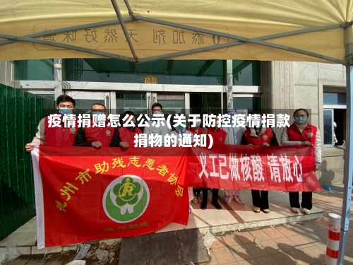 疫情捐赠怎么公示(关于防控疫情捐款捐物的通知)-第1张图片