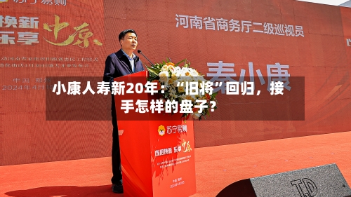 小康人寿新20年：“旧将”回归	，接手怎样的盘子？-第3张图片
