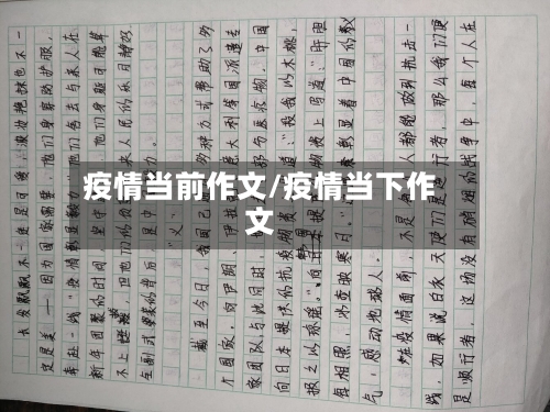 疫情当前作文/疫情当下作文