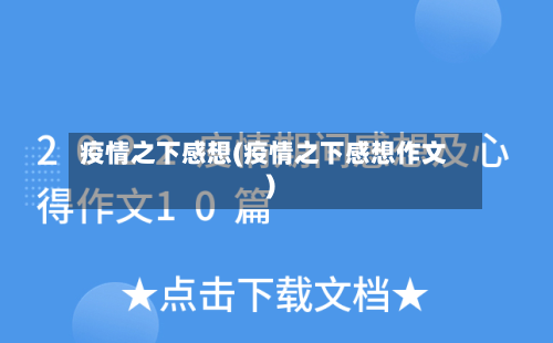 疫情之下感想(疫情之下感想作文)-第1张图片