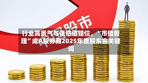 行业高景气与低估值错位，“市值管理”成A股券商2025年度股东会关键词-第3张图片